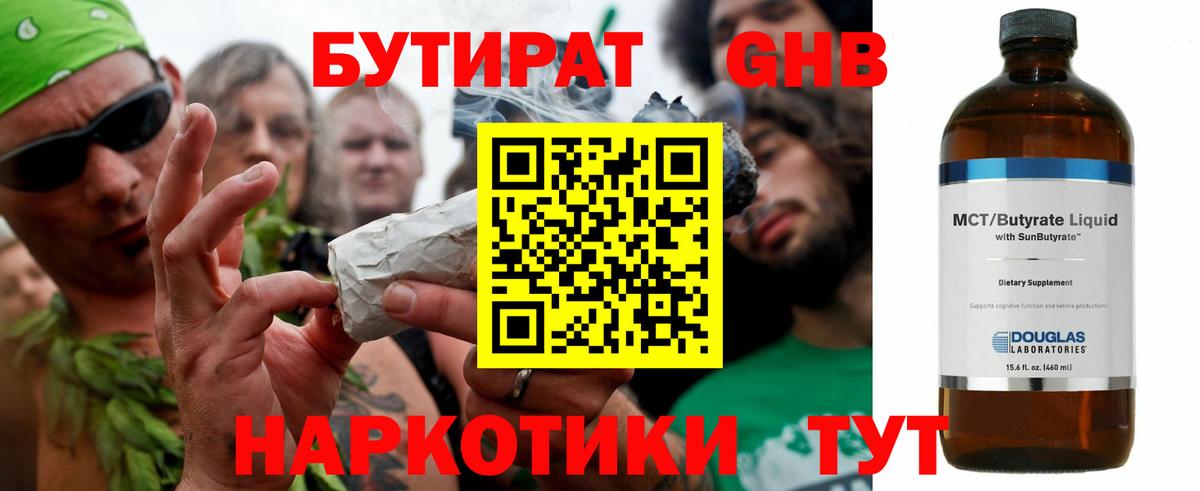 БУТИРАТ оксибутират Урай